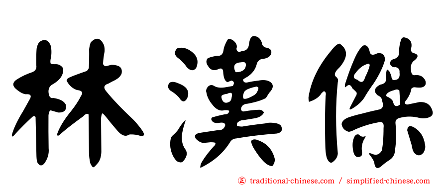 林漢傑