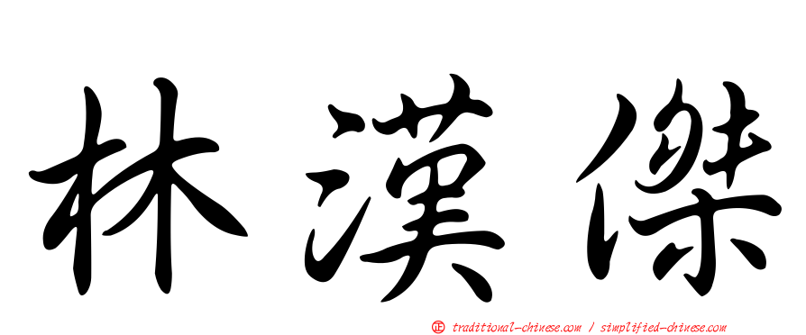 林漢傑