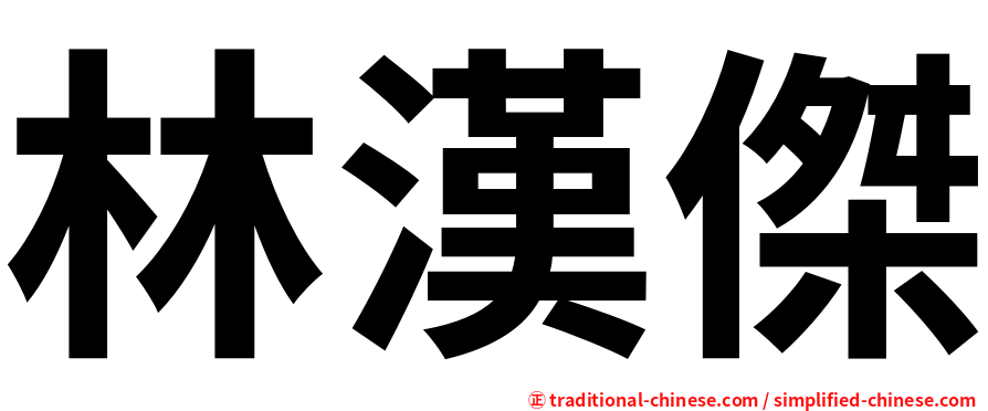 林漢傑