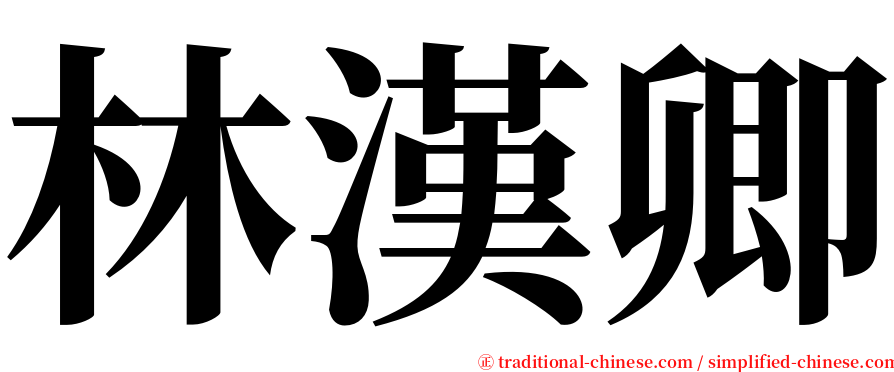 林漢卿 serif font