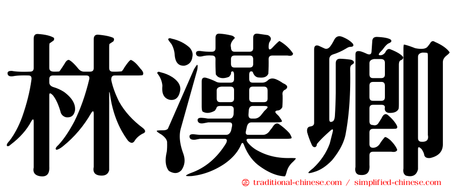 林漢卿