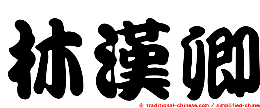 林漢卿