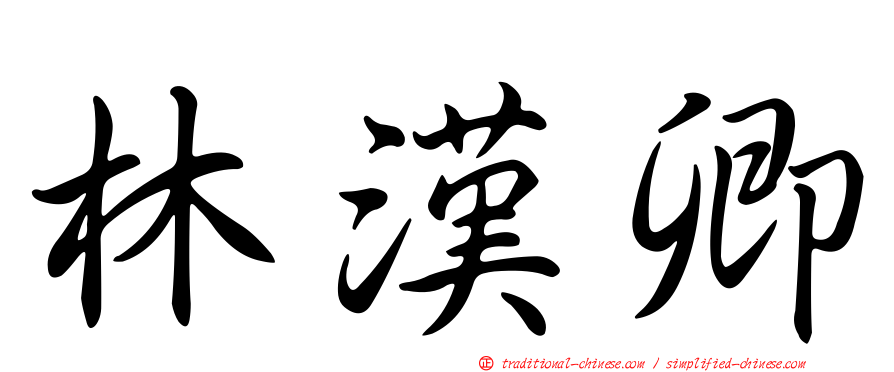 林漢卿