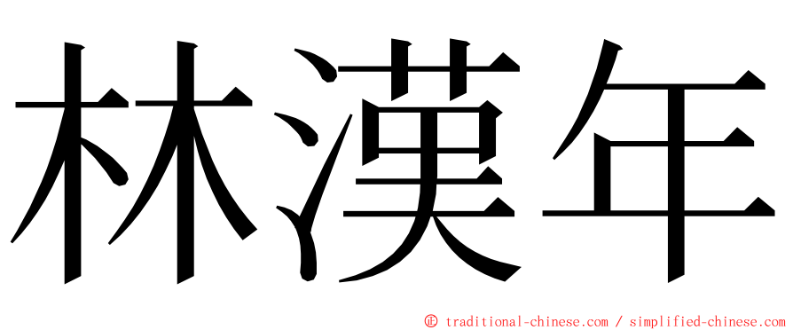 林漢年 ming font