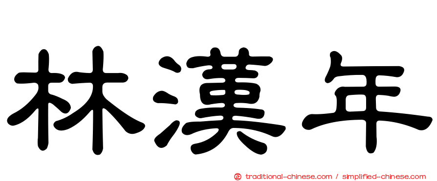 林漢年
