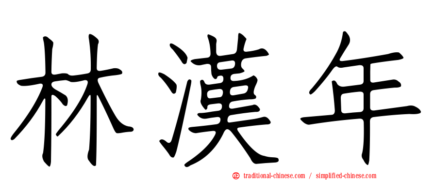 林漢年