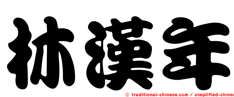林漢年