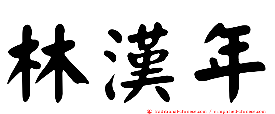 林漢年