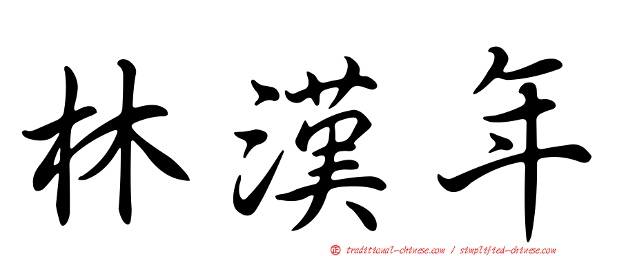 林漢年