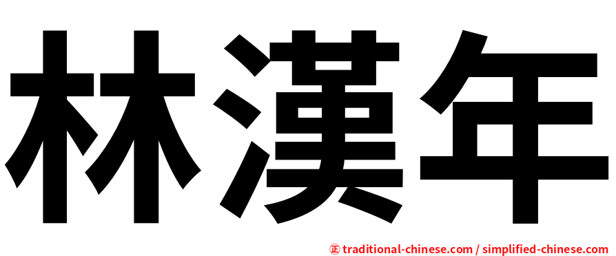 林漢年