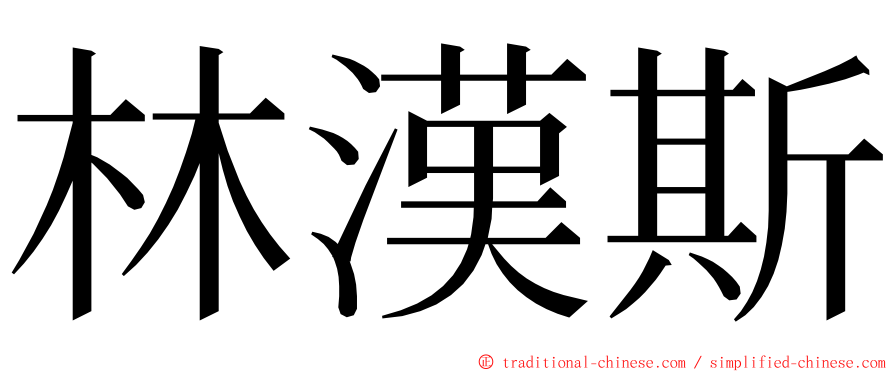 林漢斯 ming font