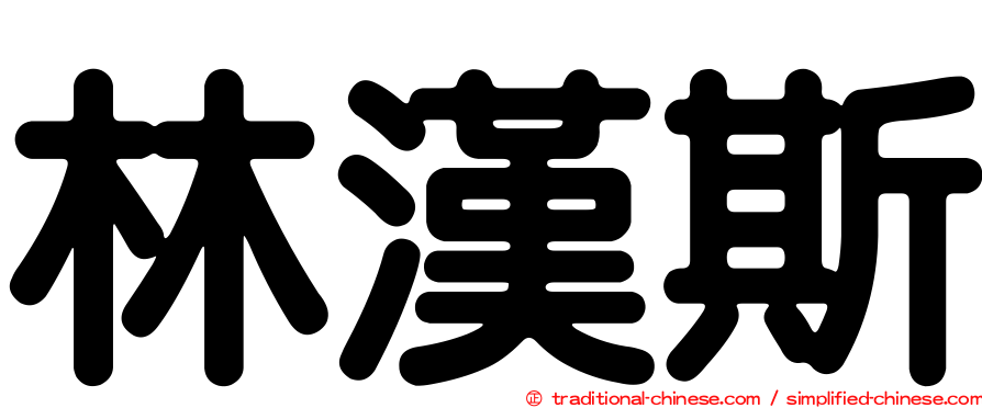 林漢斯