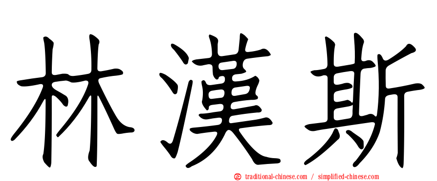 林漢斯