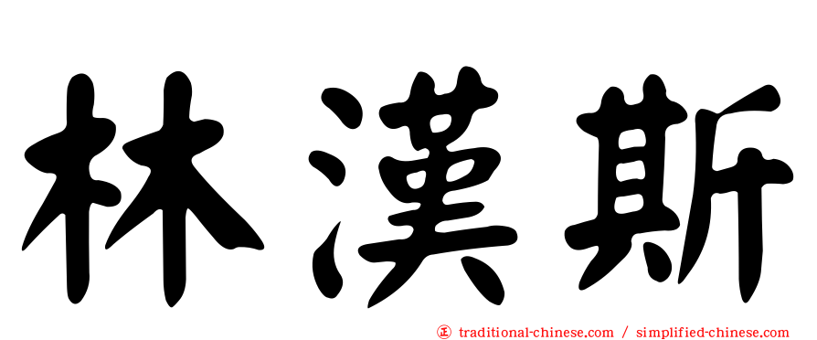 林漢斯