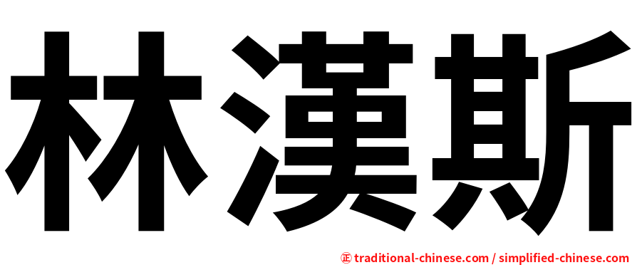 林漢斯
