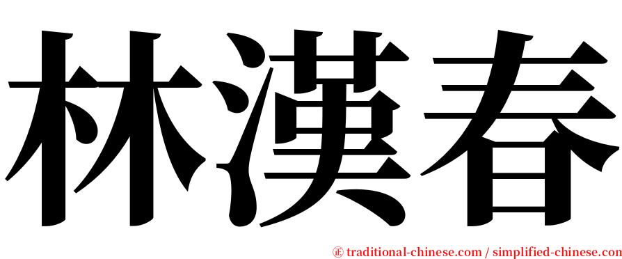 林漢春 serif font