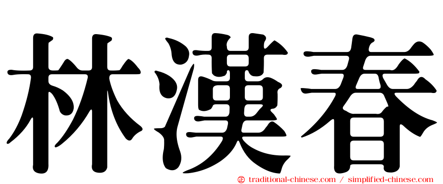 林漢春
