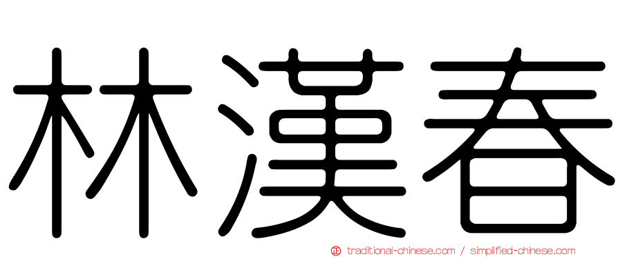 林漢春
