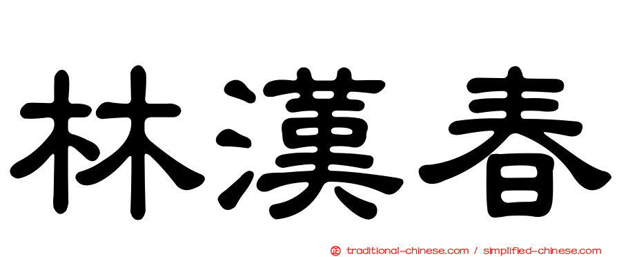 林漢春