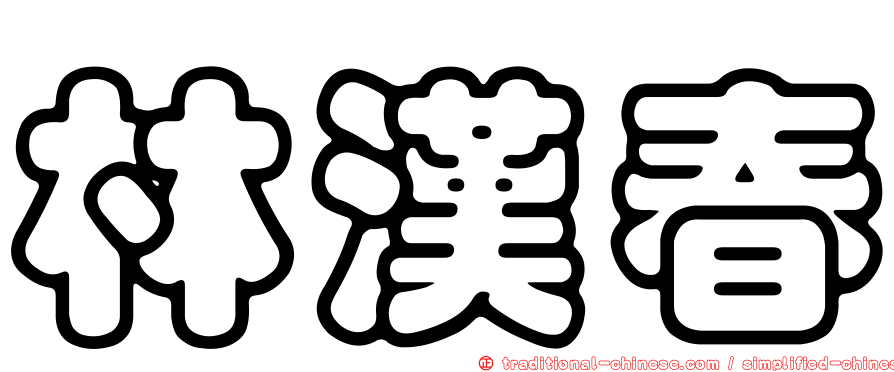 林漢春