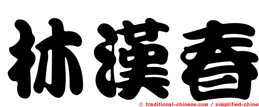 林漢春
