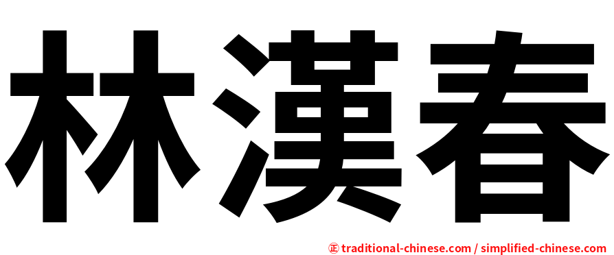 林漢春