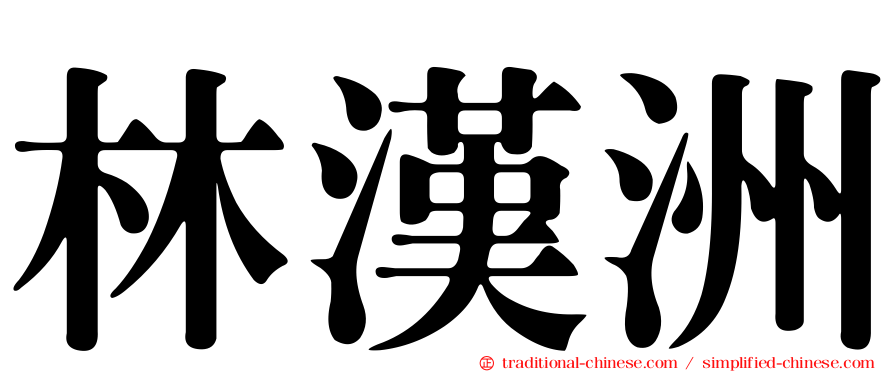 林漢洲