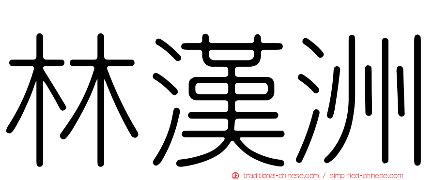 林漢洲