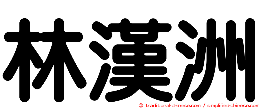 林漢洲