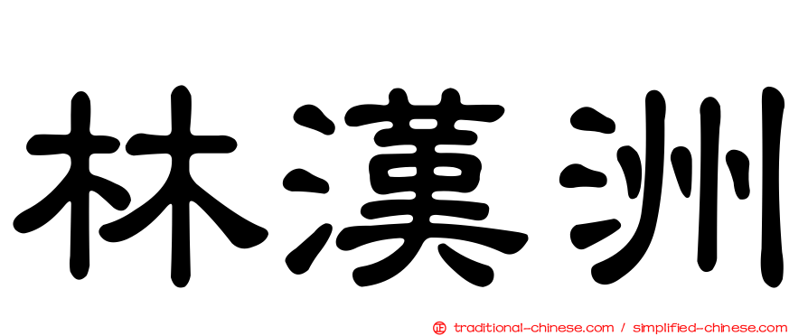 林漢洲