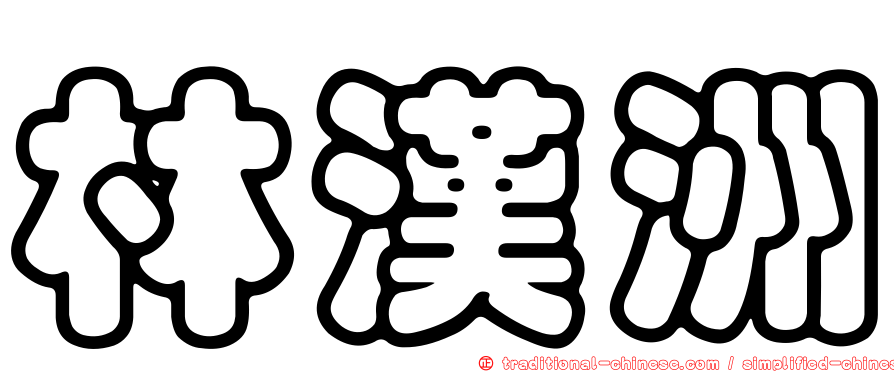 林漢洲