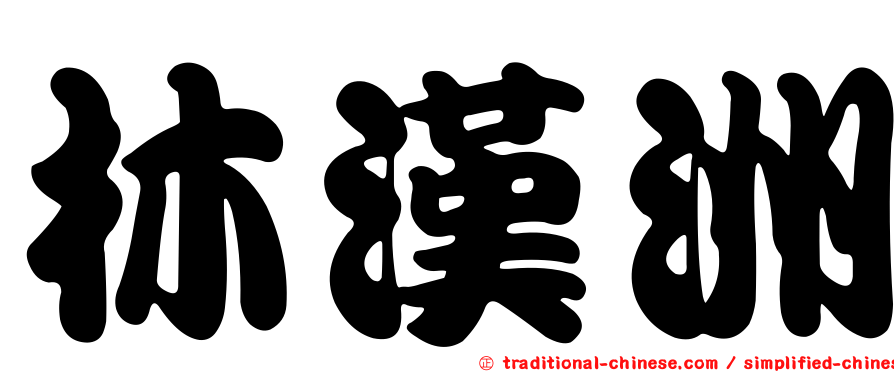 林漢洲