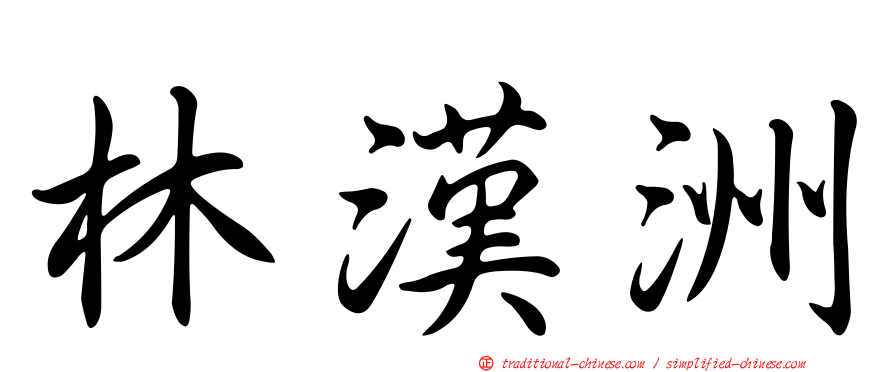 林漢洲