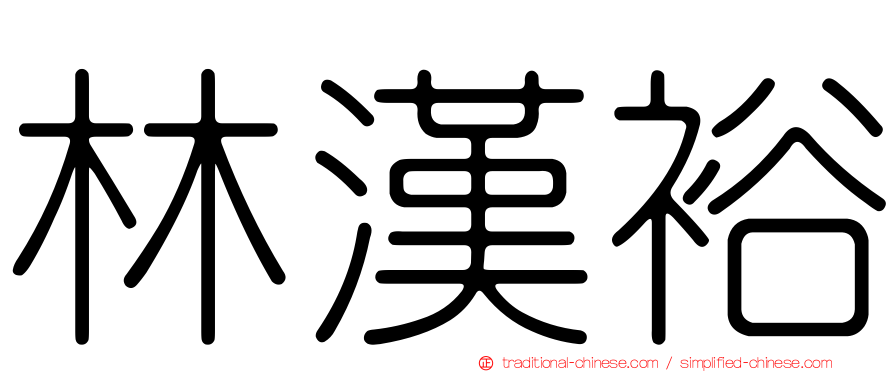 林漢裕