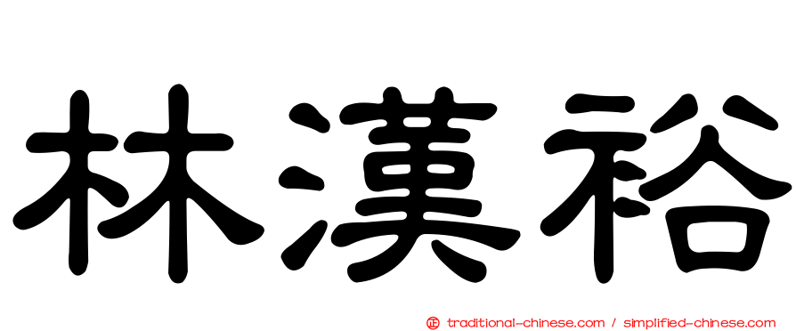 林漢裕