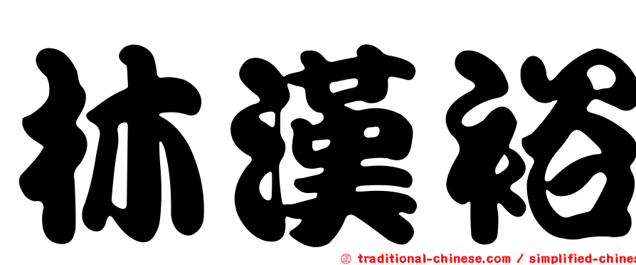 林漢裕