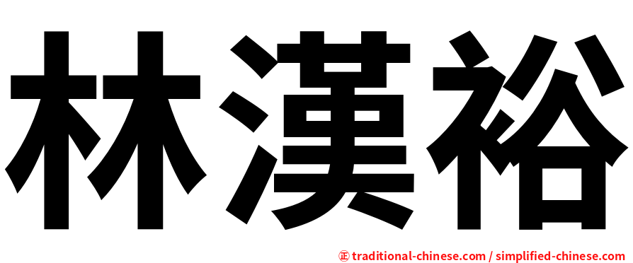 林漢裕