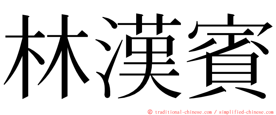 林漢賓 ming font