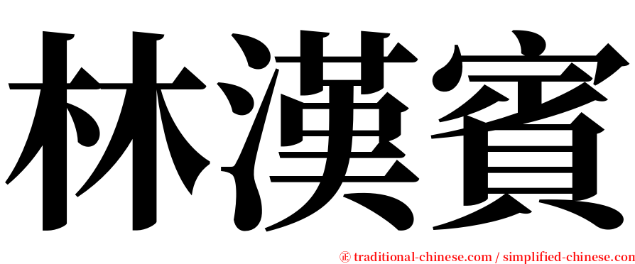 林漢賓 serif font