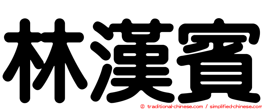 林漢賓