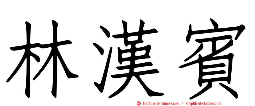 林漢賓