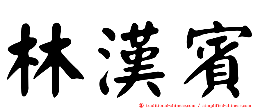 林漢賓