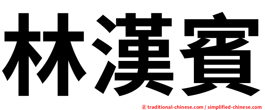 林漢賓