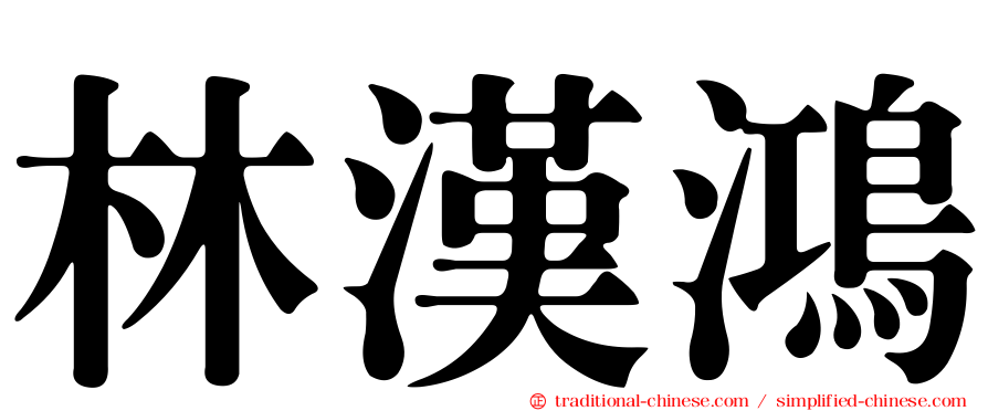 林漢鴻