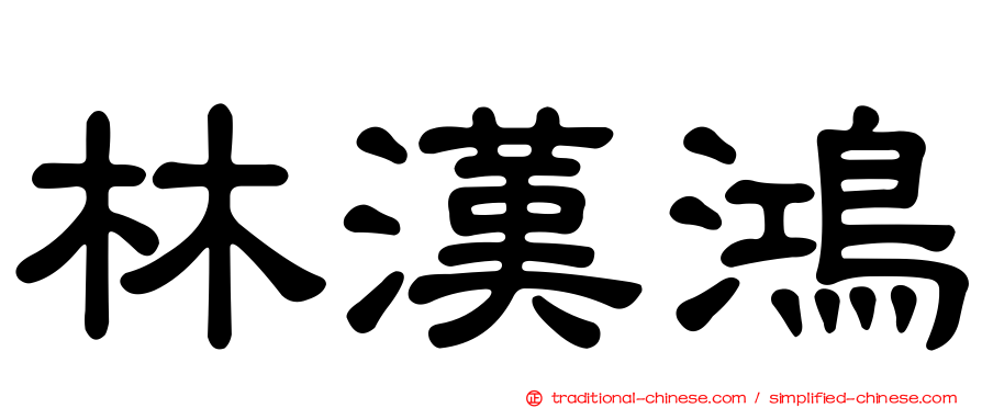 林漢鴻