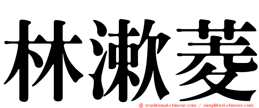林漱菱