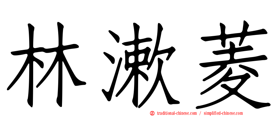 林漱菱
