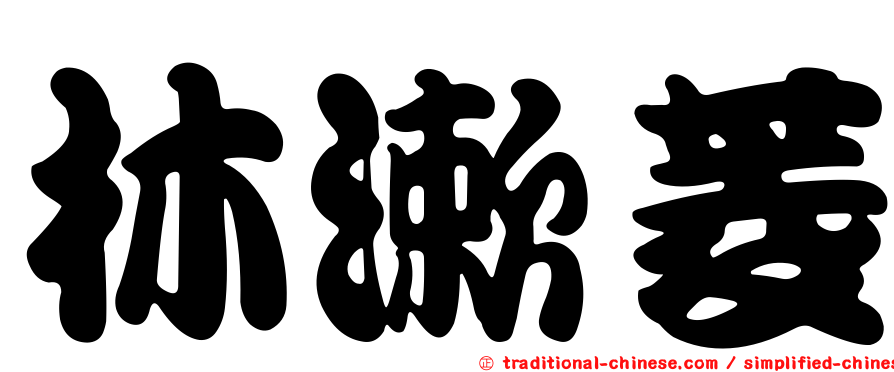 林漱菱