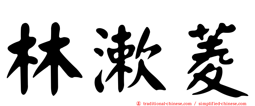 林漱菱