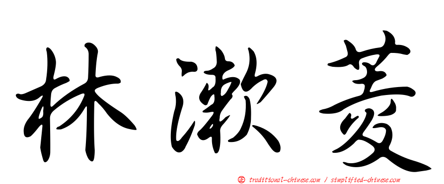 林漱菱